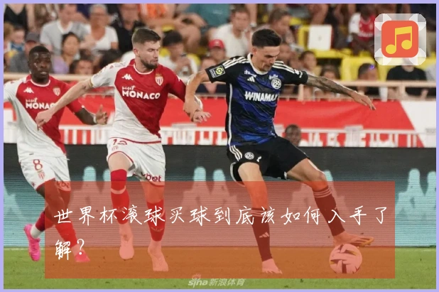 世界杯滚球买球到底该如何入手了解？