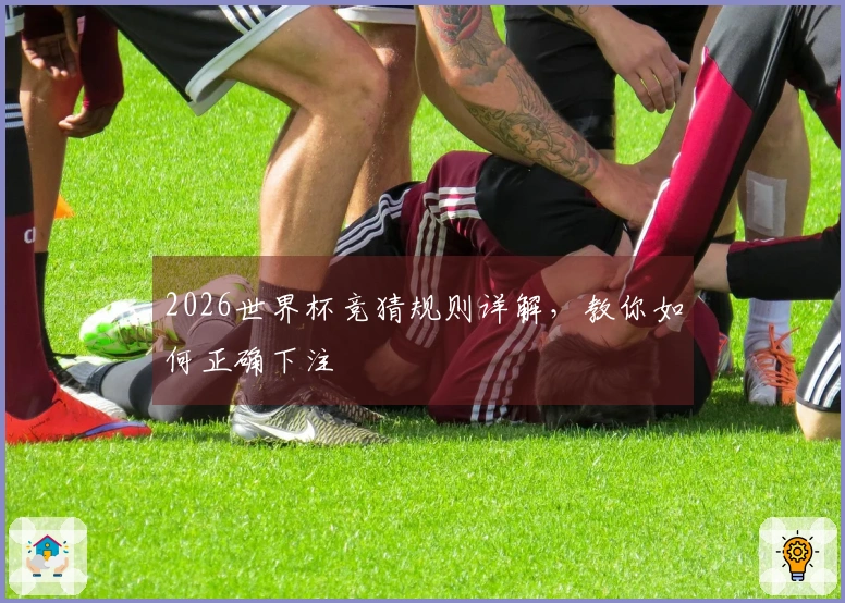 2026世界杯竞猜规则详解，教你如何正确下注