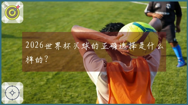 2026世界杯买球的正确选择是什么样的？