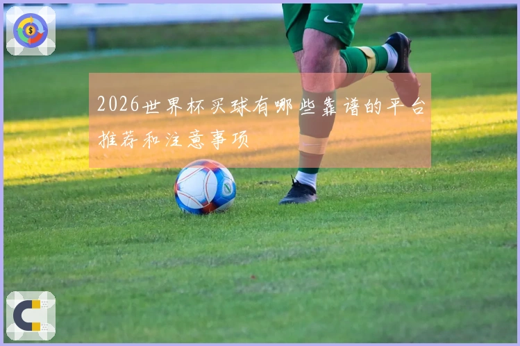 2026世界杯买球有哪些靠谱的平台推荐和注意事项