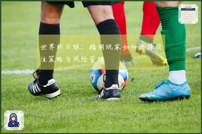 世界杯买球：精明玩家如何选择投注策略与风险管理
