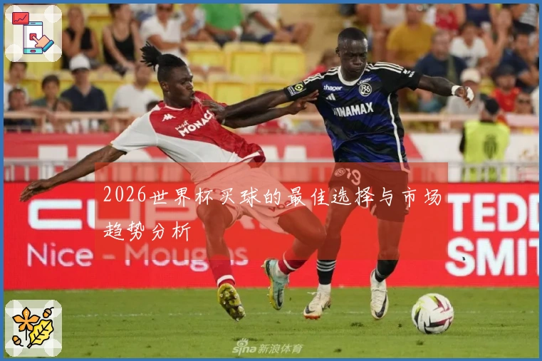 2026世界杯买球的最佳选择与市场趋势分析