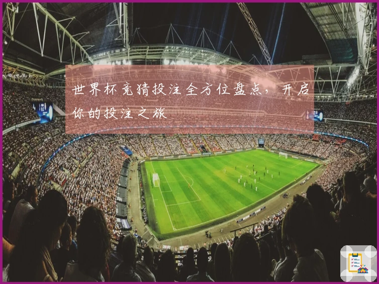 世界杯竞猜投注全方位盘点，开启你的投注之旅